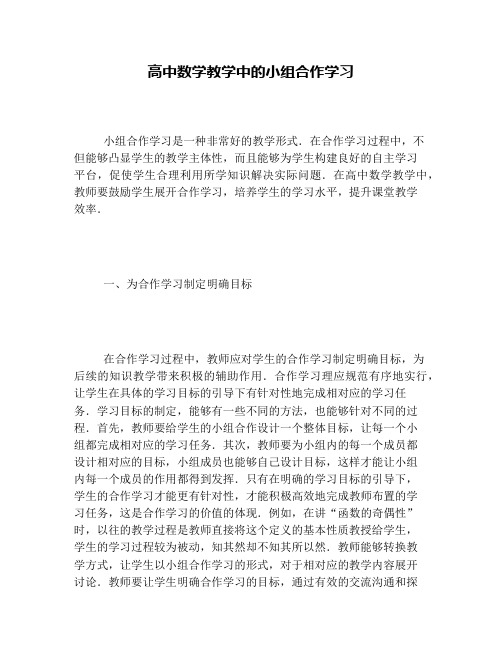 高中数学教学中的小组合作学习