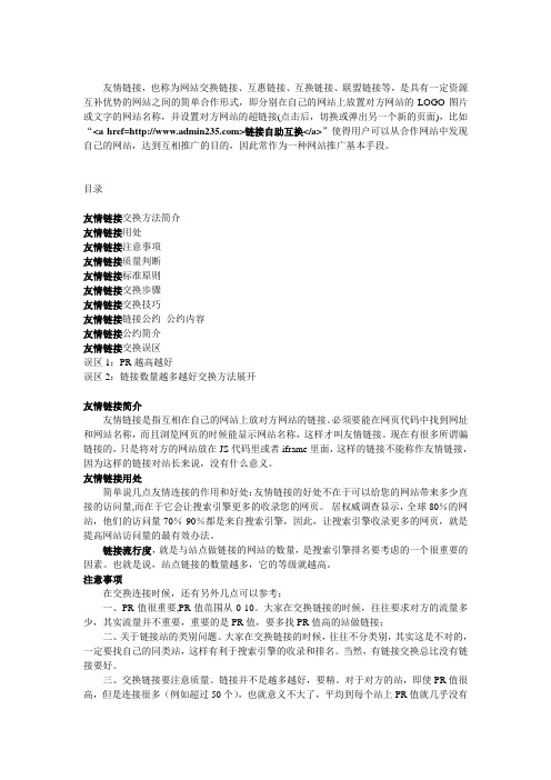 友情链接介绍与交换方法经验和交换工具