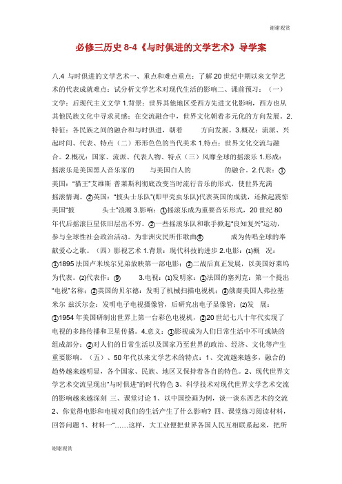 必修三历史84《与时俱进的文学艺术》导学案.doc