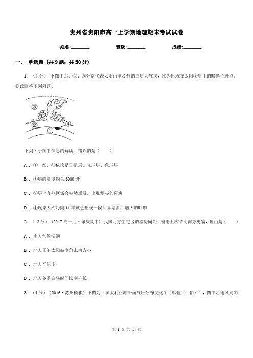 贵州省贵阳市高一上学期地理期末考试试卷