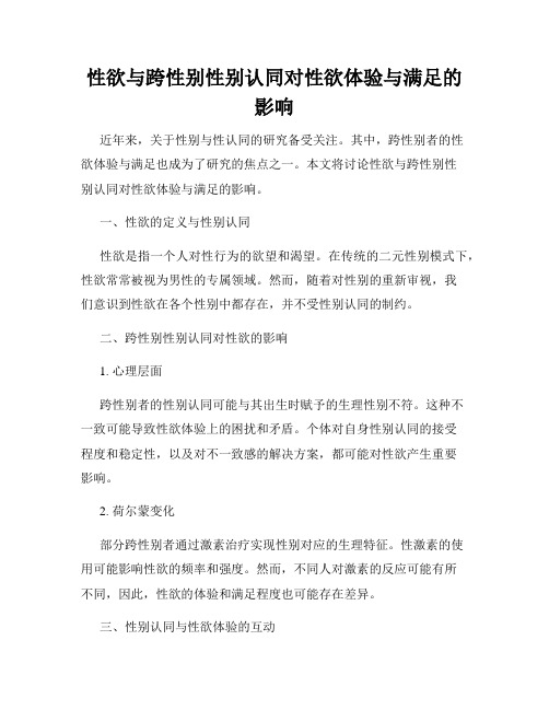 性欲与跨性别性别认同对性欲体验与满足的影响
