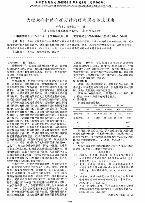 太极六合针结合毫刃针治疗肩周炎临床观察