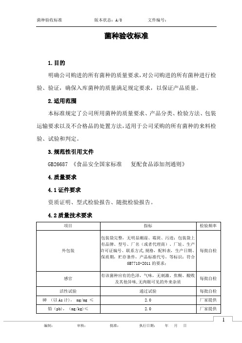 菌种验收标准