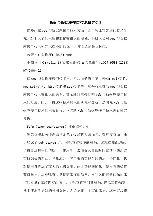 Web与数据库接口技术研究分析
