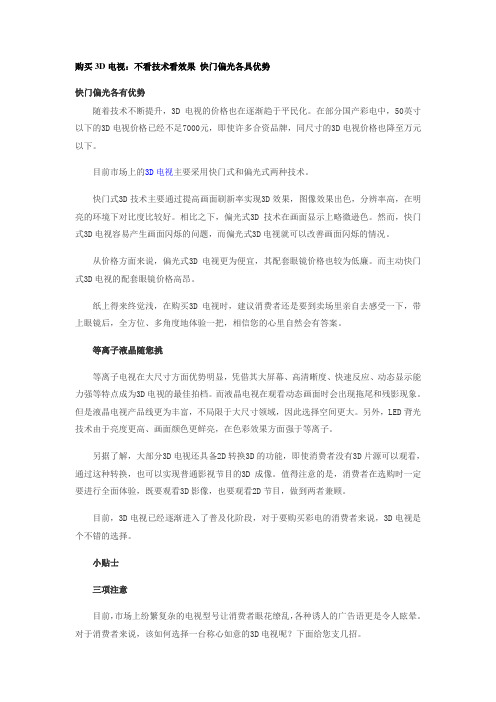 快门偏光各具优势 3D电视不看技术看效果