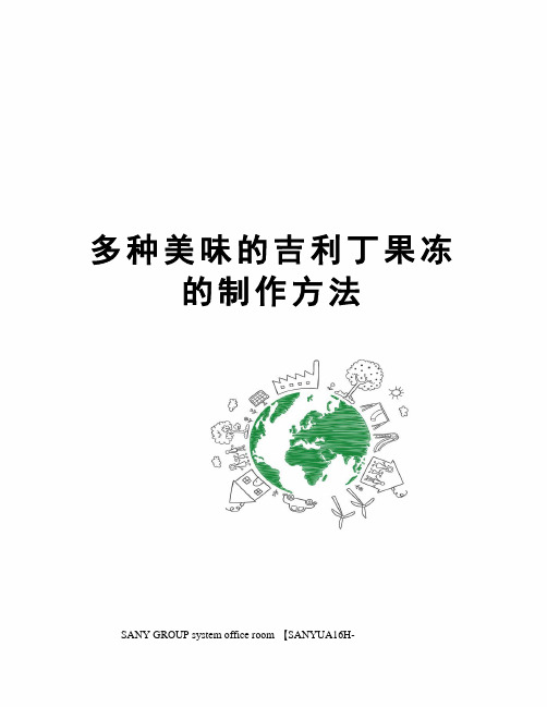 多种美味的吉利丁果冻的制作方法