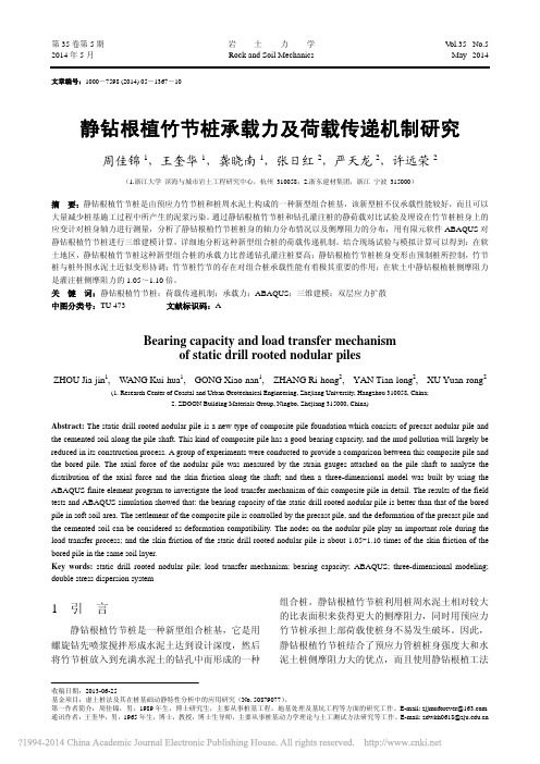 静钻根植竹节桩承载力及荷载传递机制研究_周佳锦