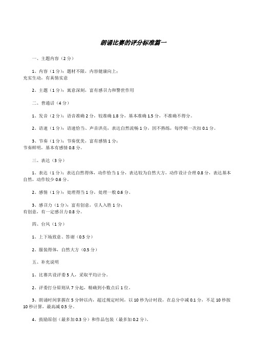 [朗诵比赛的评分标准3篇]朗诵比赛评分标准及细则[修改版]