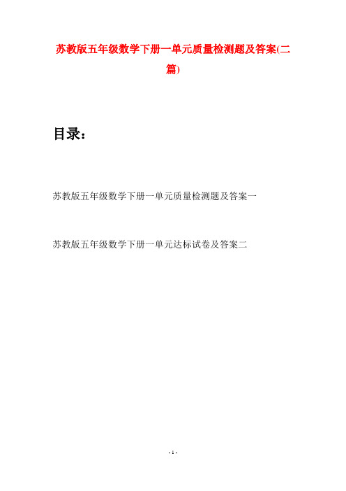 苏教版五年级数学下册一单元质量检测题及答案(二套)