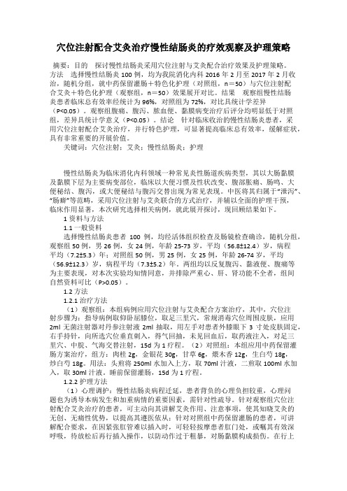 穴位注射配合艾灸治疗慢性结肠炎的疗效观察及护理策略