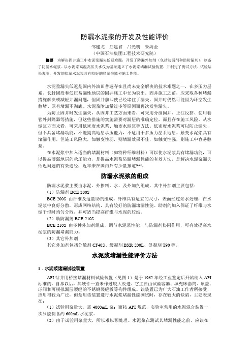 15、防漏水泥浆的开发及性能评价(中国石油集团工程技术研究院-邹建龙)