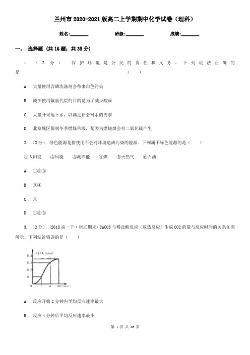 兰州市2020-2021版高二上学期期中化学试卷(理科)