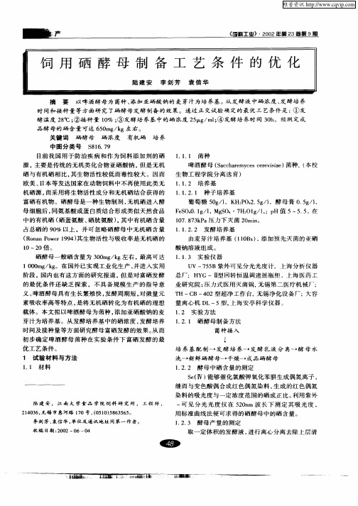 饲用硒酵母制备工艺条件的优化