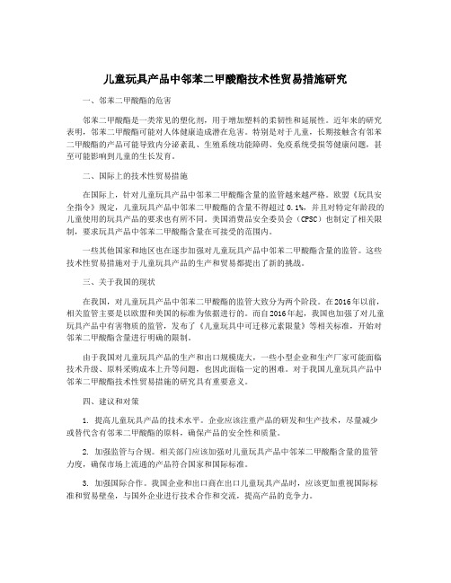 儿童玩具产品中邻苯二甲酸酯技术性贸易措施研究