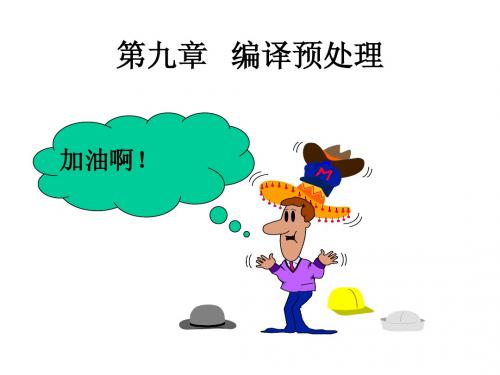 第九章 编译预处理