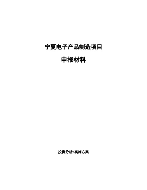 宁夏电子产品制造项目申报材料