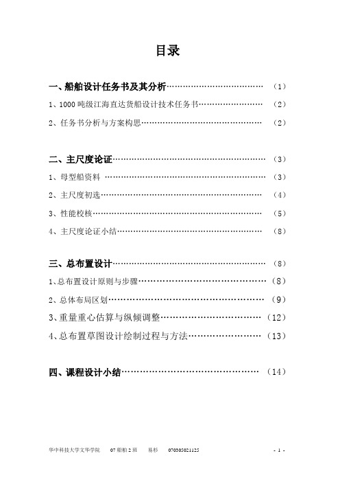 33的1000吨级江海直达货船设计