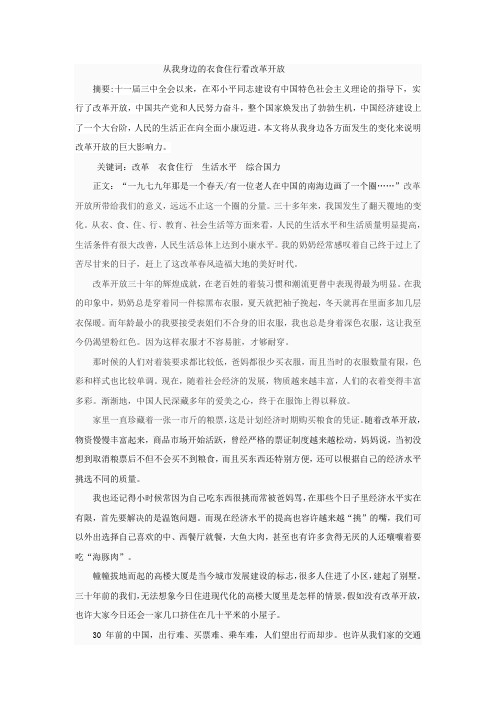 从我身边的衣食住行看改革开放
