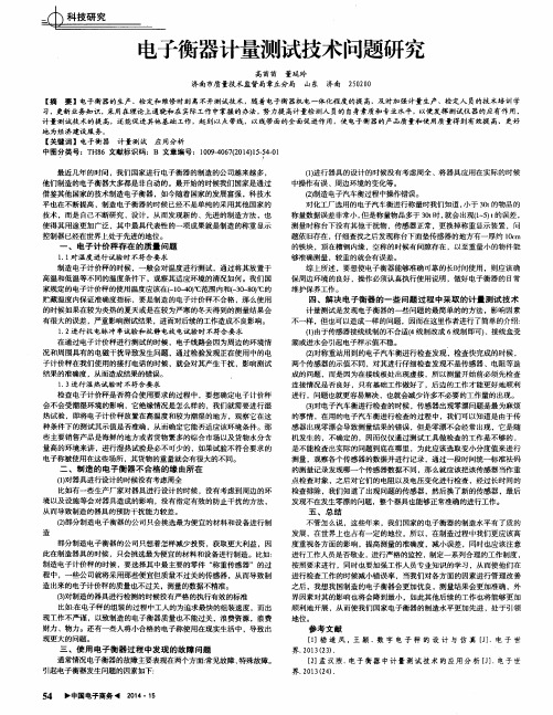 电子衡器计量测试技术问题研究