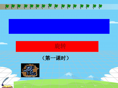 冀教版初中数学七年级上 2.8 平面图形的旋转  课件 _5优秀课件PPT