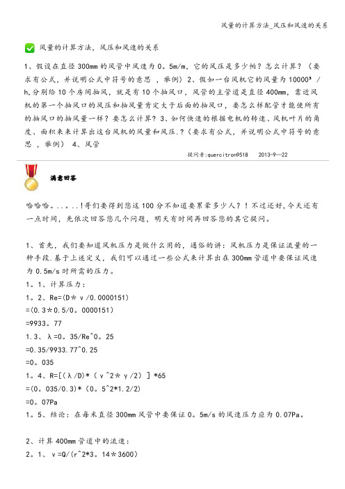 风量的计算方法_风压和风速的关系