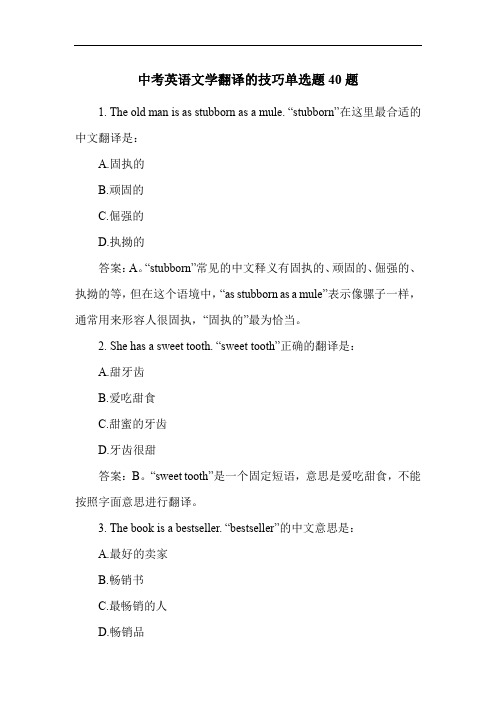 中考英语文学翻译的技巧单选题40题