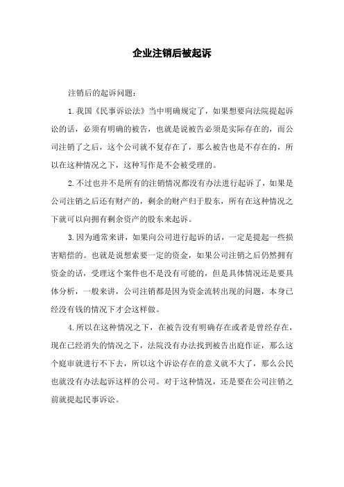企业注销后被起诉