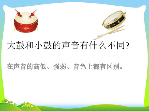 新人教版一年级音乐：大鼓和小鼓的区别.ppt