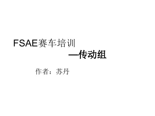 FSAE赛车培训