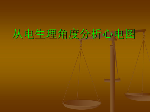 从电生理角度分析心电图