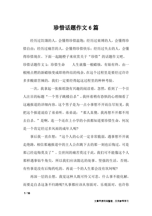 珍惜话题作文6篇_话题作文