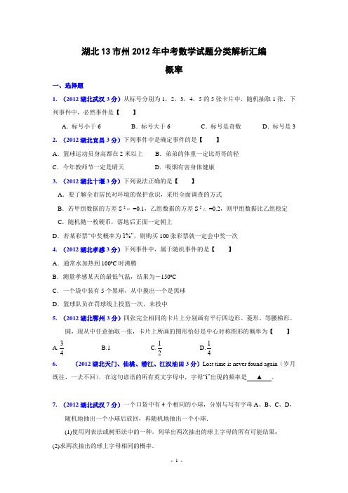 湖北13市州2012年中考数学试题分类解析汇编