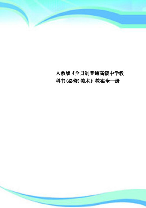 人教版《全日制普通高级中学教科书(必修)美术》教学导案全一册