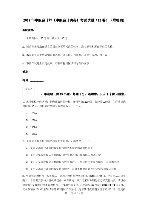 2019年中级会计师《中级会计实务》考试试题(II卷) (附答案)