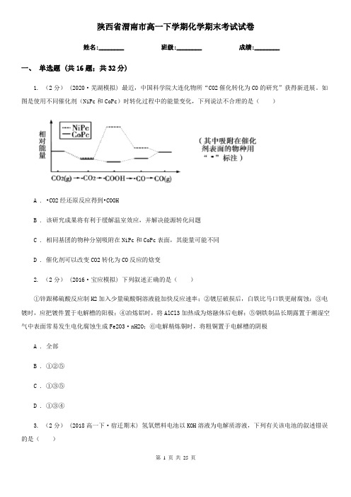 陕西省渭南市高一下学期化学期末考试试卷