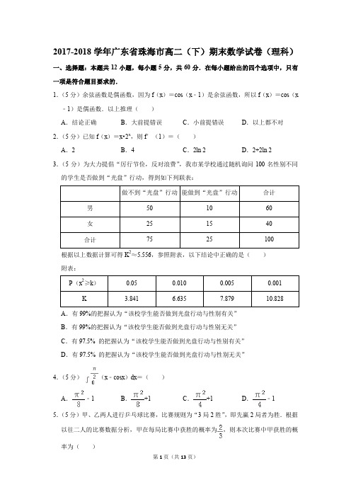 2017-2018学年广东省珠海市高二(下)期末数学试卷(理科)(解析版)