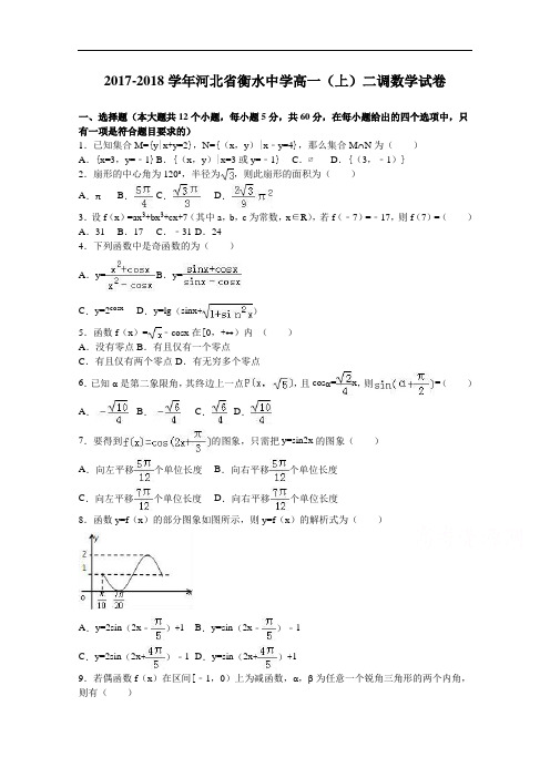 河北省衡水中学2017-2018学年高一上学期二调数学试卷 Word版含解析