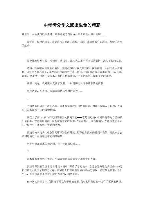 中考满分作文流出生命的精彩