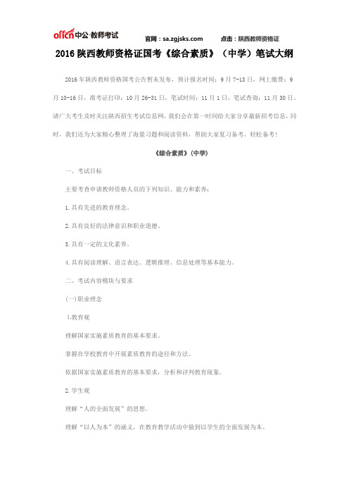 2016陕西教师资格证国考《综合素质》(中学)笔试大纲