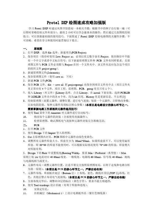 Protel DXP绘图速成攻略加强版