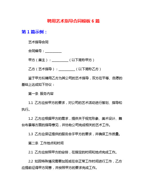 聘用艺术指导合同模板6篇
