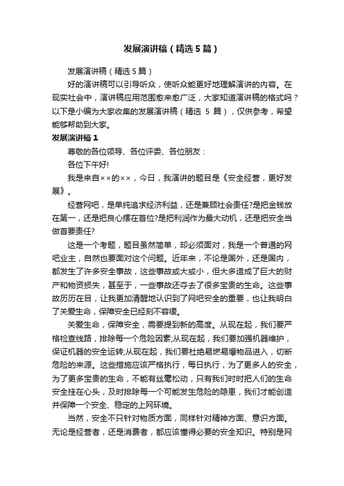 发展演讲稿（精选5篇）