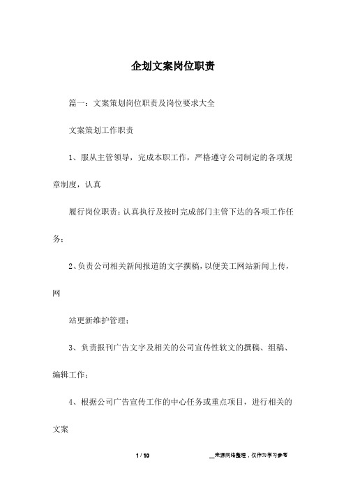 企划文案岗位职责