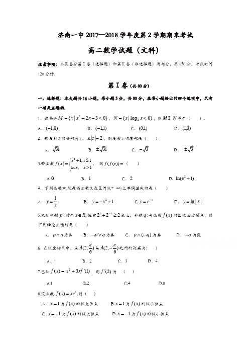 山东省济南第一中学2017-2018学年高二下学期期末考试数学(文)试题-含答案