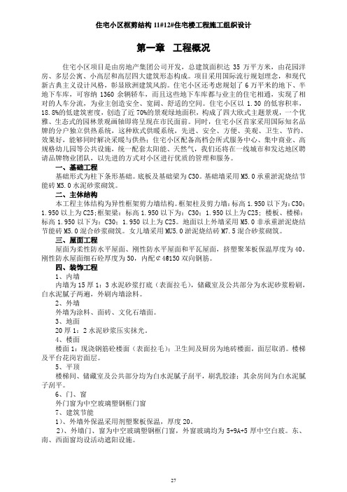住宅小区框剪结构11#12#住宅楼工程施工组织设计