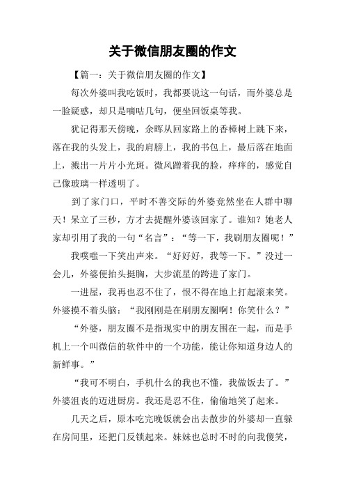关于微信朋友圈的作文