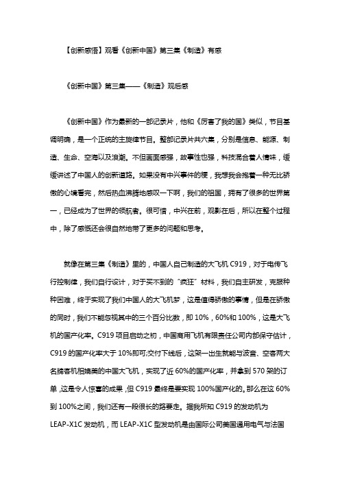 【创新感悟】观看《创新中国》第三集《制造》有感