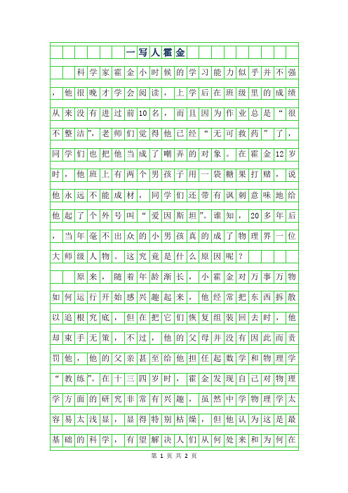 2019年一年级写人作文范文-霍金