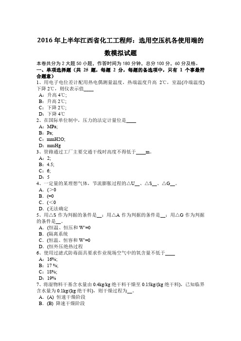 2016年上半年江西省化工工程师：选用空压机各使用端的数模拟试题