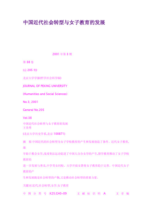中国近代社会转型与女子教育的发展
